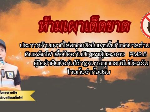 ประชาสัมพันธ์ "ห้ามเผา" ในเขตพื้นที่เทศบาลตำบลหินเหล็กไฟ