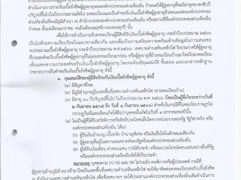 ประกาศการรับลงทะเบียนผู้มีสิทธิรับเงินเบี้ยยังชีพผู้สูงอายุ ประจำปีงบประมาณ พ.ศ.2566